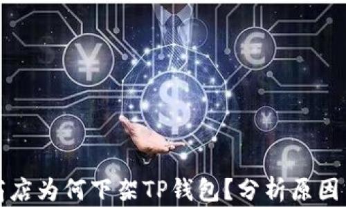 
苹果商店为何下架TP钱包？分析原因与影响