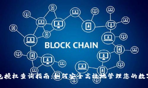 TP钱包授权查询指南：如何安全高效地管理您的数字资产