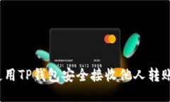 如何使用TP钱包安全接收他人转账的币？