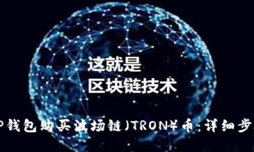如何在TP钱包购买波场链（TRON）币：详细步骤与指南