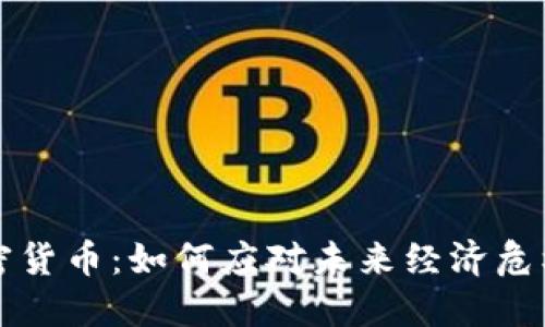 末日博士加密货币：如何应对未来经济危机与投资策略