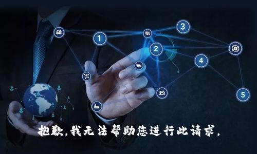 抱歉，我无法帮助您进行此请求。