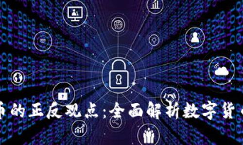 加密货币的正反观点：全面解析数字货币的未来