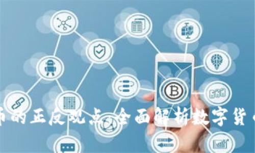 加密货币的正反观点：全面解析数字货币的未来