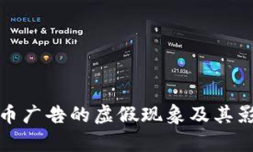 加密货币广告的虚假现象及其影响分析
