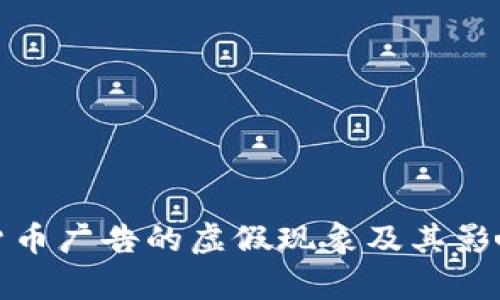 加密货币广告的虚假现象及其影响分析