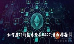 如何在TP钱包中购买USDT：详细指南