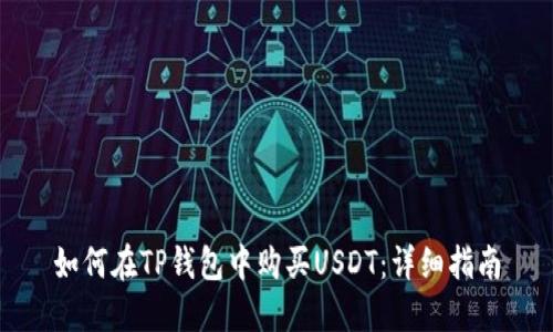 如何在TP钱包中购买USDT：详细指南