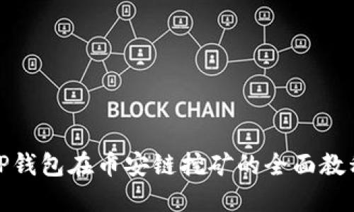 TP钱包在币安链挖矿的全面教程