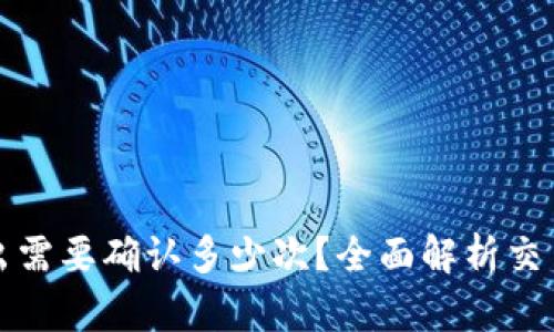 TP钱包转出需要确认多少次？全面解析交易确认过程