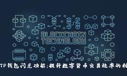 : TP钱包闪兑功能：提升数字货币交易效率的利器