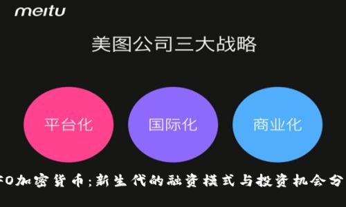 IFO加密货币：新生代的融资模式与投资机会分析