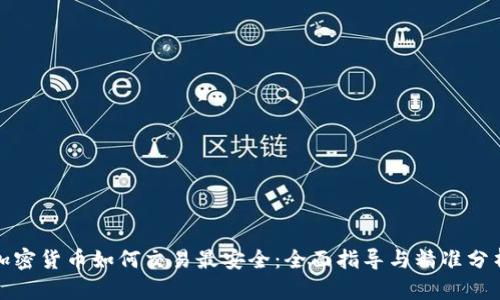 加密货币如何交易最安全：全面指导与精准分析