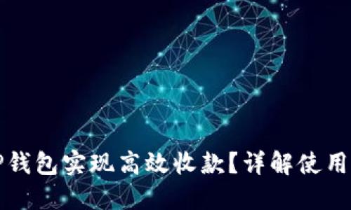 如何利用TP钱包实现高效收款？详解使用方法与技巧