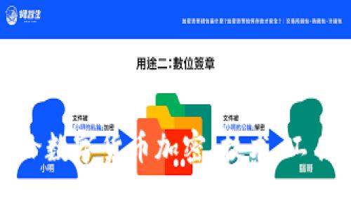 如何有效地给数字货币加密：技术、工具与最佳实践