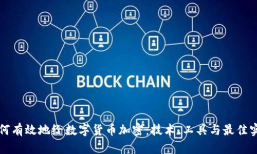 如何有效地给数字货币加密：技术、工具与最佳实践