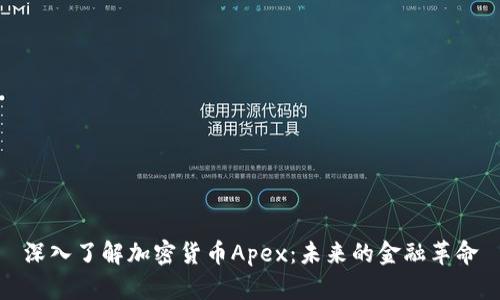 深入了解加密货币Apex：未来的金融革命