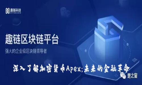 深入了解加密货币Apex：未来的金融革命