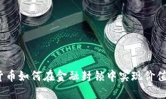 加密货币如何在金融封锁中实现价值转移？