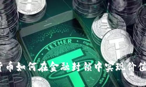加密货币如何在金融封锁中实现价值转移？