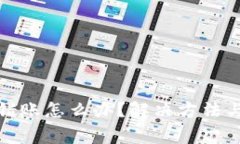 TP钱包转错账怎么办？解决方法与注意事项