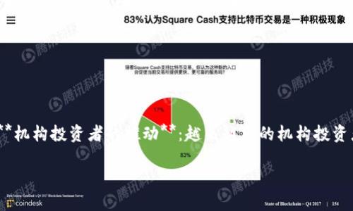   深入了解加密数字货币ETF：投资新机遇与风险分析 / 

 guanjianci 加密货币ETF, 数字货币投资, ETF优势, 风险分析 /guanjianci 

在过去的几年里，加密数字货币的出现引起了全球投资者的极大关注。这种新的责任资产形式不仅吸引了众多的投资者，也推动了传统投资市场的发展。特别是加密数字货币交易所交易基金（ETF）作为一种投资工具，逐渐赢得了市场的认可。那么，加密数字货币ETF究竟是什么，它的运作机制是怎样的？

在本文中，我们将深入探讨加密数字货币ETF的概念、优势与风险、市场发展趋势等方面内容，并对相关问题进行详细解答，以帮助读者建立对这个金融工具的全面理解。

什么是加密数字货币ETF？

首先，我们需要明确什么是ETFs（交易所交易基金）。ETF是一种在证券交易所上市交易的投资基金，跟踪某种资产或资产组合的表现。加密数字货币ETF就是一种专门投资于加密货币的ETF，并且在交易所上市交易。一般来说，它的主要特点如下：

1. **透明性**：加密货币ETF通常会定期披露其持有的资产情况，投资者可以随时了解其投资组合。br2. **流动性**：因为在交易所上市，投资者可以买卖ETF的份额，享受一般股票的流动性。br3. **多样性**：投资者通过购买ETF可以一次性投资于多种加密货币，分散投资风险。br4. **简便性**：对不熟悉加密市场的投资者而言，ETF提供了一种更简单、风险较低的投资方式。

加密数字货币ETF的优势

尽管加密数字货币ETF在市场中仍然是一个新兴概念，但其吸引力已经显而易见。以下是其一些优势：

1. **降低投资门槛**：对于许多投资者而言，直接购买和管理加密货币可能相对复杂，而ETF提供了一种简洁的投资渠道，让更多的人能够参与加密市场。br2. **税务效率**：在一些国家，ETF能够让投资者更高效地处理税务问题，比如采用“买卖直接”的方式，减少投资中的税负。br3. **专业管理**：许多加密数字货币ETF由专业的资产管理团队管理，进行有效的资产配置、风险控制，从而帮助投资者实现更加稳健的收益。br4. **生态系统发展**：随着越来越多的投资者通过ETF进入市场，整体加密货币生态系统也会变得更加成熟与稳健。

加密数字货币ETF的风险

然而，投资加密数字货币ETF并非没有风险。尽管风险相对较低，但了解这些风险依然是非常重要的。以下是主要的风险因素：

1. **市场波动性**：加密货币自身的高波动性将直接影响ETF的表现，投资者可能面临较高的短期价格波动风险。br2. **监管风险**：加密市场仍处于监管的不确定阶段，政策的变化可能会对ETF的运作产生重大影响。br3. **流动性风险**：虽然ETF在交易所上市，但在一些情况下，可能面临流动性不足的风险，投资者有可能无法迅速卖出其持有的份额。br4. **跟踪误差**：ETF的表现一旦出现严重跟踪误差，就有可能无法准确反映市场的发展。因此，投资者在投资前需重点考量跟踪误差的问题。

加密数字货币ETF的发展趋势

随着投资者对加密市场的青睐，加密数字货币ETF的需求也在不断增加。以下是一些值得关注的发展趋势：

1. **监管环境趋于稳定**：随着全球范围内对加密市场的监管逐渐明朗，加密数字货币ETF也将在合规框架下快速发展。br2. **多样化的金融产品**：未来，我们可能看到更多种类的加密数字货币ETF，包括专注于特定币种、行业或区块链技术的产品。br3. **机构投资者的参与**：随着越来越多的机构投资者开始进入加密市场，ETF将成为一个重要的工具，促进更多的资金流入加密领域。br4. **投资者教育提升**：随着市场的成熟，对加密数字货币ETF的理解和认知也在逐步提高，投资者教育工作将为市场发展提供更多的支持。

相关问题解答

问题一：加密数字货币ETF与传统ETF有什么区别？

加密数字货币ETF与传统ETF存在一些显著的差异，主要体现在以下几个方面：

1. **资产基础**：传统ETF一般投资于股票、债券或商品等，而加密数字货币ETF则直接投资于虚拟货币，如比特币、以太坊等。br2. **市场成熟度**：传统金融市场经过多年的发展相对成熟，拥有明确的规则和法规，而加密市场依然相对年轻，面临更多的合规性问题。br3. **波动性**：由于加密货币市场的极高波动性，加密数字货币ETF的价格风险相对要高得多，适合风险承受能力强的投资者。br4. **监管环境**：传统ETF的监管较为清晰，而加密货币ETF的监管体系尚不完善，各国的政策可能存在巨大的差异。

问题二：如何选择合适的加密数字货币ETF？

选择适合自己的加密数字货币ETF需要考虑多个因素：

1. **管理费用**：投资者需关注ETF的管理费用（如管理公司收取的费用比例），高管理费用会影响投资收益。br2. **跟踪误差**：了解ETF的表现与相关加密资产的跟踪关系，以避免选择跟踪误差大的ETF。br3. **流动性**：考察所选ETF的交易量和流动性，以确保在需要出售时，能够获得合理的价格。br4. **基金规模**：较大的基金规模通常意味着其受欢迎程度较高，同时也有助于降低费用和提高流动性。

问题三：加密数字货币ETF是否会被监管机构全面批准？

加密数字货币ETF的监管机构批准情况较为复杂，主要取决于以下几个因素：

1. **市场需求**：若市场对加密资产的需求持续增长，监管机构可能会更愿意推出相关产品，以适应投资者的需求。br2. **资产安全性**：如何确保投资者资产的安全性及ETF的合规性是监管机构考虑的核心因素。br3. **市场成熟度**：当加密市场的稳定性和透明度不断提升，监管机构会更倾向于批准更多的ETF。br4. **国际法规协调**：各国的监管措施可能存在分歧，国际间的监管协调将影响加密ETF的批准进程。

问题四：投资加密数字货币ETF的最佳时机是什么？

选择投资加密数字货币ETF的时机通常需关注以下几个方面：

1. **市场趋势**：当加密市场呈现上升趋势时，投资者可以考虑适时入场，而在市场疲软时宜谨慎。br2. **技术分析**：利用技术指标和图表分析市场走势，帮助判断买入时机。br3. **季节性因素**：某些投资者认为，加密市场存在周期性的波动，根据季节和历史数据可以帮助做出决策。br4. **宏观经济条件**：全球经济的总体表现和政策导向对投资者情绪也有重大影响，投资者需关注相关经济指标与通胀数据。

问题五：未来加密数字货币ETF的发展前景如何？

未来加密数字货币ETF的发展前景值得期待，基于以下几个因素：

1. **市场渐趋成熟**：随着加密市场的逐渐成熟，新的投资产品和投资工具将不断涌现，加密ETF的种类和数量也会增加。br2. **技术创新的支持**：区块链技术的发展将为加密ETF提供更安全、更透明的底层资产管理方式，增强投资者信心。br3. **机构投资者的推动**：越来越多的机构投资者将参与加密市场，为ETF的成功提供支持和保证。br4. **监管的逐步明确**：随着全球范围内监管政策的渐趋规范化，加密数字货币ETF将更容易获得相关批准，从而进入更广泛的市场。

综上所述，加密数字货币ETF作为一种新兴的投资工具，兼具了风险和机遇。投资者在进入市场之前，应充分了解相关知识，做好风险控制，才能更好地把握市场的发展脉络。