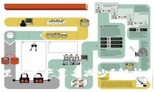 为什么TP钱包里的资产莫名减少？解析原因与解决办法