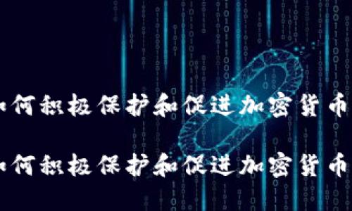 日本如何积极保护和促进加密货币的发展

日本如何积极保护和促进加密货币的发展