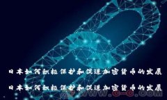 日本如何积极保护和促进加密货币的发展日本如