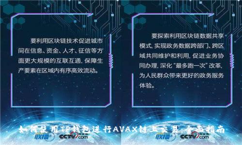 如何使用TP钱包进行AVAX链上交易：全面指南