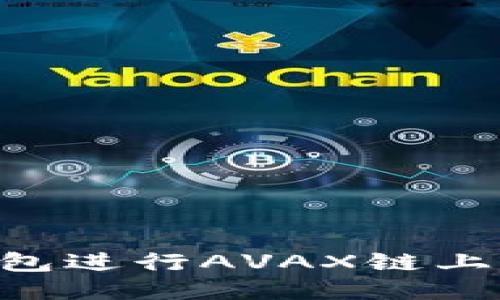 如何使用TP钱包进行AVAX链上交易：全面指南