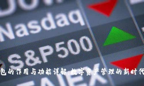 TP钱包的作用与功能详解：数字资产管理的新时代工具