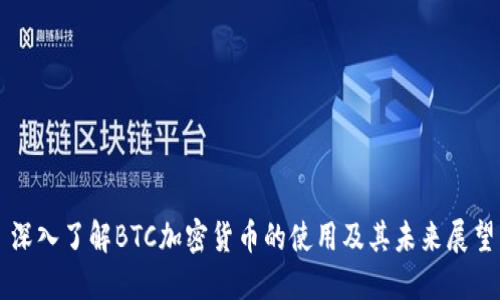 深入了解BTC加密货币的使用及其未来展望
