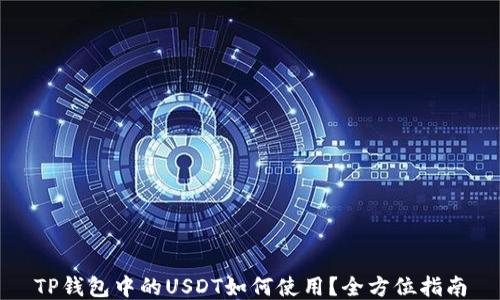 
TP钱包中的USDT如何使用？全方位指南
