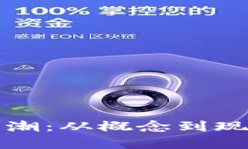 加密货币的热潮：从概念到现实的全景解析