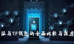 比特派与TP钱包的全面比较与深度分析