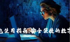 tp数字钱包使用指南：安全便捷的数字资产管理