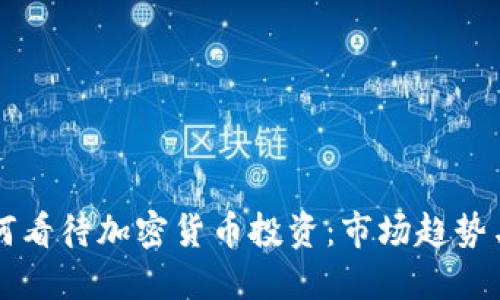 福布斯如何看待加密货币投资：市场趋势与未来展望