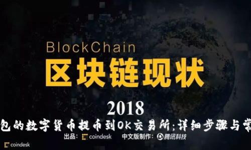 如何将TP钱包的数字货币提币到OK交易所：详细步骤与常见问题解答