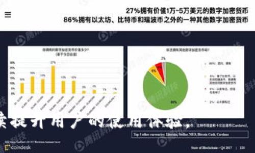 jiaotong
TP钱包的优点：为什么越来越多的用户选择使用TP钱包进行数字资产管理
TP钱包, 数字资产, 钱包优点, 区块链技术, 加密货币/guanjianci
/jiaotong

一、TP钱包简介
TP钱包是一款为用户提供安全、便捷的数字资产管理工具的加密钱包。随着区块链技术的发展，数字货币使用日益广泛，TP钱包应运而生，旨在帮助用户更好地管理和保护他们的数字资产。该钱包支持多种主流数字货币的存储、转账和交易，满足了用户日常的资产管理需求。

二、TP钱包的优点分析
TP钱包凭借其众多优点，逐渐在用户中赢得了良好的口碑，以下是TP钱包的一些主要优点：

1. 安全性高
安全性无疑是用户考虑选择数字钱包时最重要的因素之一。TP钱包在安全性方面采取了多重保障措施，包括但不限于：
ul
    li私钥离线存储：TP钱包采用私钥离线存储技术，保障用户私钥不被黑客盗取。/li
    li多重签名技术：在进行大额转账交易时，TP钱包要求多个权限进行签名，有效提升安全性。/li
    li定期安全审计：TP钱包会定期进行安全审计，及时发现和修补潜在安全漏洞。/li
/ul
用户在使用TP钱包时可以轻松设定强密码，此外，TP钱包还支持指纹识别和面部识别等生物识别技术，进一步增强了安全性。

2. 用户体验良好
TP钱包不仅在安全上有保障，其用户体验也得到了客户的高度认可。优良的用户体验主要体现在：
ul
    li界面设计简洁：TP钱包的界面设计现代、简洁，用户可以轻松上手，方便进行各种操作。/li
    li操作便捷流畅：无论是转账、交易，还是查询余额，操作流程都非常顺畅，用户可以迅速完成所需操作。/li
    li多语言支持：TP钱包支持多种语言，尤其适合全球用户，有助于拓宽用户群体。/li
/ul

3. 支持多种数字资产
TP钱包不仅支持主流的比特币、以太坊等数字货币，还支持许多其他的加密资产。多种资产的支持使得用户可以在一个钱包中管理不同类型的数字资产，而不需频繁切换钱包，提升了管理效率。

4. 交易费用透明
很多用户在选择数字钱包时比较关心交易费用，TP钱包的交易费用透明，且相对合理，用户可以在进行交易之前了解具体费用，避免了因费用不明确导致的用户困扰。

5. 定期更新与社区支持
TP钱包会根据用户反馈定期进行更新，增加新功能或修复bug。此外，TP钱包维护了良好的社区支持，用户可以在社区中与其他用户交流经验，获取使用技巧。经常性的社区活动还会让用户感受到更多的参与感和归属感。

三、常见问题解答

1. TP钱包和其他钱包的区别是什么？
在市场上，有很多不同类型的数字钱包，TP钱包相比于其他钱包，主要具有以下几点区别：
ul
    li安全性：TP钱包在安全性上采取了领先的技术手段，强大的防黑客机制让用户更为放心。/li
    li资产支持：相较于其他钱包，TP钱包支持的数字资产种类更多，用户的选择面更广。/li
    li用户体验：TP钱包致力于提供更加友好的用户体验，从界面设计到操作流程都经过精心设计。/li
/ul

2. 如何保护我的TP钱包安全？
用户在使用TP钱包时，可以通过以下方式来保护钱包的安全：
ul
    li设置强密码：设置含有数字、字母和符号的复杂密码，可以有效增加破解难度。/li
    li开启双重认证：启用双重认证可以进一步提高安全性，即使密码被盗取，黑客也无法轻易入侵账户。/li
    li定期更新软件：及时更新TP钱包，不仅能够使用最新的功能，也能有效防止已知漏洞被利用。/li
/ul

3. TP钱包如何进行转账操作？
转账操作是TP钱包的基本功能之一，以下是转账的基本步骤：
ol
    li打开TP钱包，并进入“转账”页面。/li
    li选择要转账的数字资产，填写接收方的地址，输入转账金额。/li
    li确认信息无误后，输入支付密码进行确认。/li
    li系统会自动处理转账请求，并在几分钟之内完成交易。/li
/ol

4. 遇到交易失败怎么办？
交易失败可能是由于网络延迟、安全认证等原因，用户遇到交易失败时可以采取以下措施：
ul
    li检查网络连接：确保网络通畅，不然可能导致交易无法发送。/li
    li查看资产余额：确认账户余额足够支付转账费用。/li
    li等待一段时间：有时由于链上拥堵，交易处理可能会延迟，可稍后再尝试。/li
/ul

5. TP钱包的社区活动有哪些？
TP钱包为了提高用户的参与感和忠诚度，定期会举行各种社区活动，常见的活动形式包括：
ul
    li线上问答活动：用户可以参与问答，答对即可获得奖励，这样可以活跃社区气氛。/li
    li新功能推广：当TP钱包推出新功能时，会有相应的社区活动推广，鼓励用户去体验新功能。/li
    li用户反馈收集：通过定期的用户反馈活动，TP钱包能够快速获取用户意见，做出相应的改进。/li
/ul

总之，TP钱包因其多重优点而受到越来越多用户的青睐。在数字资产管理这一领域，TP钱包显得尤为重要和实用，也将持续提升用户的使用体验。