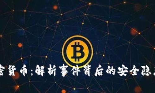 被盗60亿加密货币：解析事件背后的安全隐患与行业影响