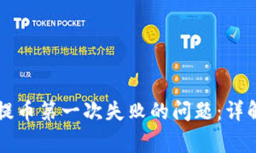 解决TP钱包提币第一次失败的问题：详解及常见问答
