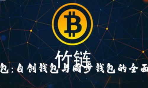 TP钱包：自创钱包与同步钱包的全面比较