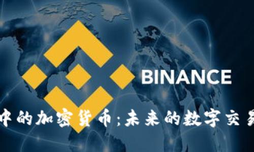 支付系统中的加密货币：未来的数字交易解决方案