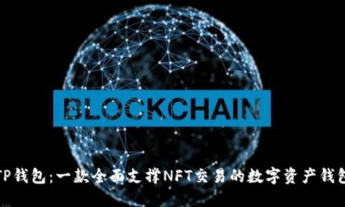 TP钱包：一款全面支撑NFT交易的数字资产钱包