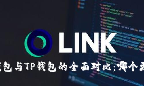 比特派钱包与TP钱包的全面对比：哪个更适合你？