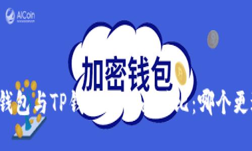 比特派钱包与TP钱包的全面对比：哪个更适合你？