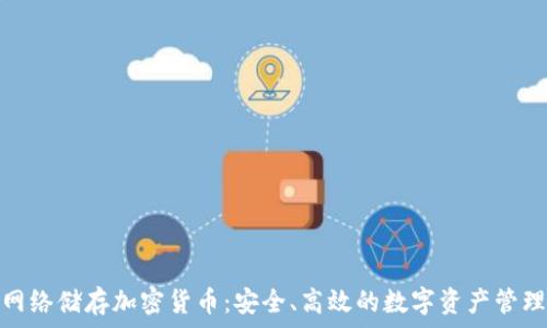   
网络储存加密货币：安全、高效的数字资产管理