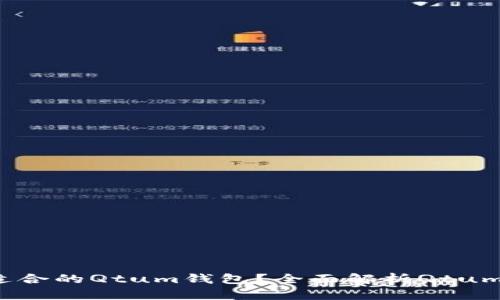  如何选择最适合的Qtum钱包？全面解析Qtum钱包选择要素