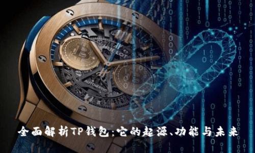 全面解析TP钱包：它的起源、功能与未来